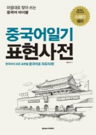 중국어일기 표현사전